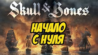 ЗБТ SKULL AND BONES | МОРСКАЯ ММОШКА | НАЧАЛО С НУЛЯ!