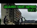 ТОП 5 - школьники сносят заброшки...