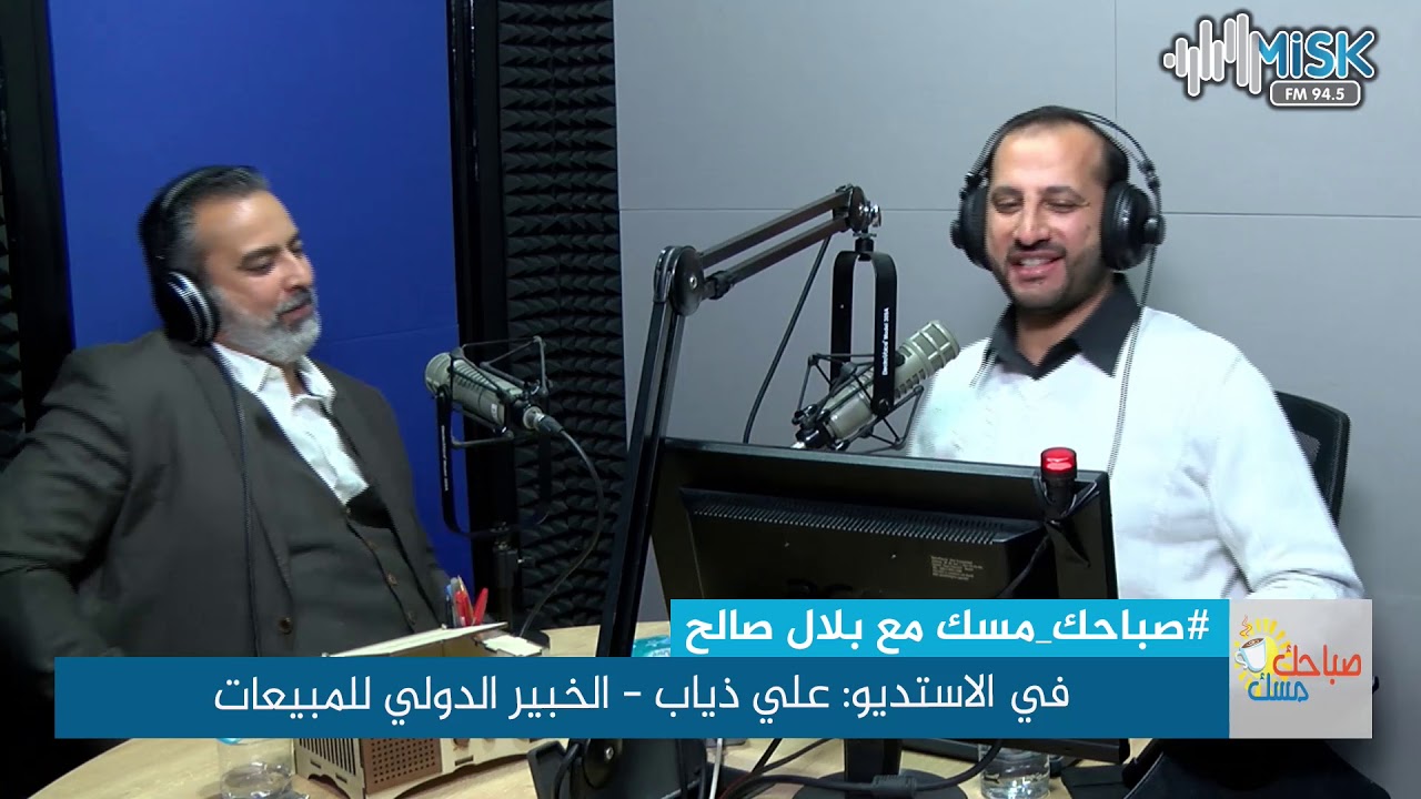 حديث في احتراف المبيعات  - علي ذياب  - صباحك مسك مع بلال صالح