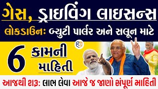 Breaking: ફરી Lockdown, Gas, DLને લઈને મોટી 6 માહિતી / Gujarat Samachar / khissu News