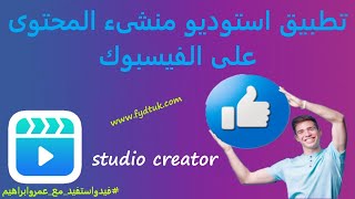 شرح تطبيق استوديو منشىء محتوى الفيسبوك على الهاتف Facebook creator studio App