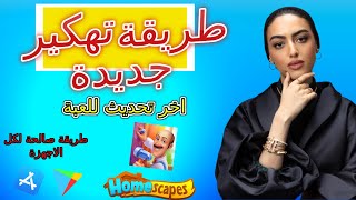 سر خطير ستعرفه اليوم 🔥🔥  تهكير هوم سكيبس - كيفية تهكير لعبة homescapes اخر اصدار 2024 | (بدون روت) screenshot 4