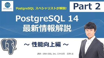 【Part2】PostgreSQL 14 最新情報解説 ～ 性能向上編 ～