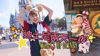 奧蘭多迪士尼兩天一夜VLOG 樂園飯店超好玩全攻略！What's ...