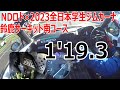 NDロド×2023全日本学生ジムカーナ
