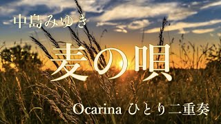 中島みゆき『麦の唄』ひとり二重奏　#137