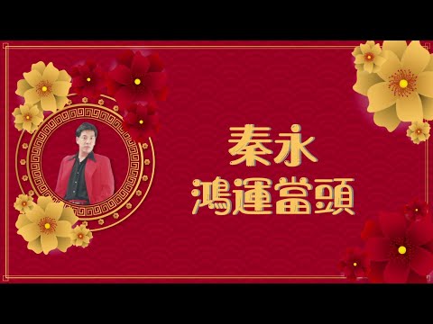 秦永 鴻運當頭 Original Music Audio 歌詞版