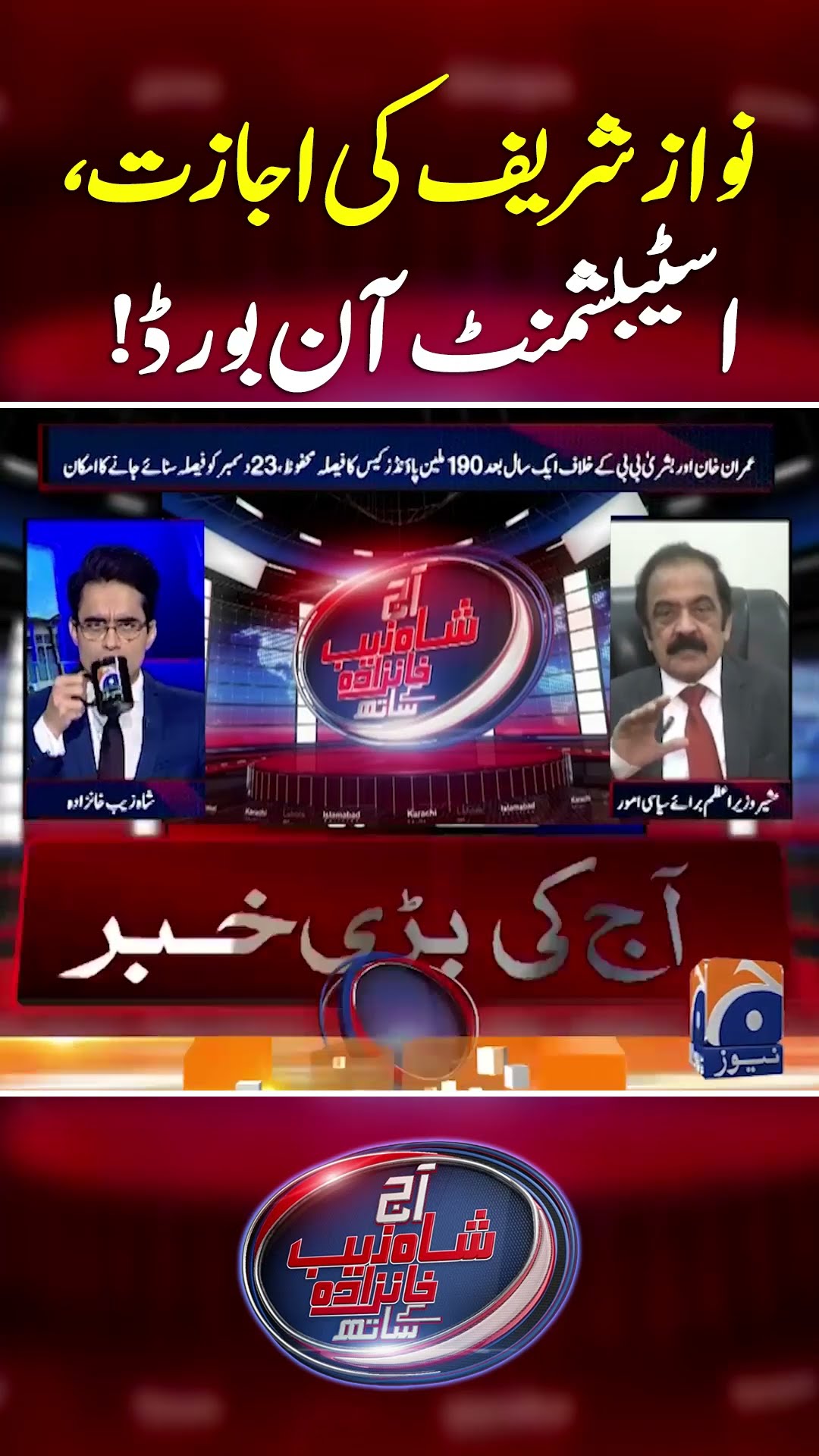 Nawaz Shairf Ki Ijazat - #aajshahzebkhanzadakaysaath #geonews #shorts