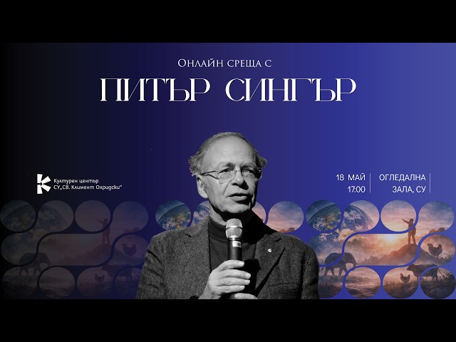 Онлайн среща с Питър Сингър