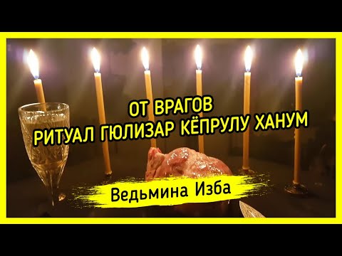 ОТ ВРАГОВ. РИТУАЛ ГЮЛИЗАР КЁПРУЛУ ХАНУМ. ДЛЯ ВСЕХ. ВЕДЬМИНА ИЗБА ▶️ МАГИЯ