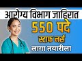 Arogya Vibhag Bharti | Staff Nurse Bharti | Arogya Vibhag  Update | Staff Nurse Vacancy New Update