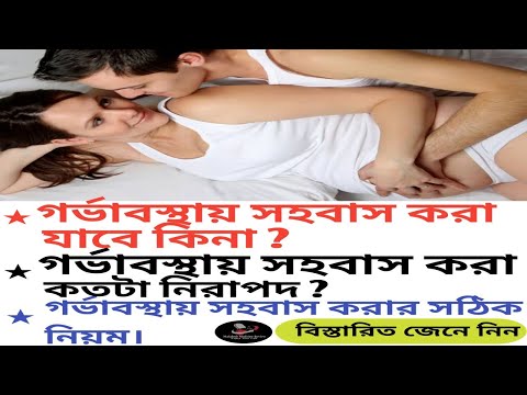 গর্ভাবস্থায় সহবাস করা যাবে কি না?|| Sex During Pregnancy in Bangla || Mahabub Medicine Review