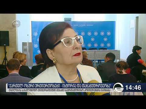 III საერთაშორისო კონფერენცია „ქართულ-ოსური ურთიერთობები - ისტორია და თანამედროვეობა“