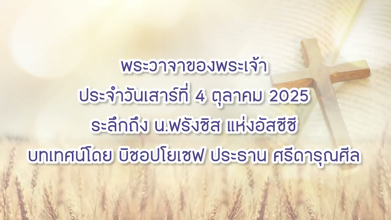 พระวาจาของพระเจ้าประจำวันเสาร์ที่ 4 ตุลาคม 2025
