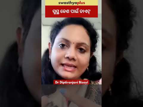 ସୁସ୍ଥ କେଶ ପାଇଁ ଡାଏଟ୍ | Diet for Healthy Hair | Dr Diptiranjani Bisoyi | #Shorts