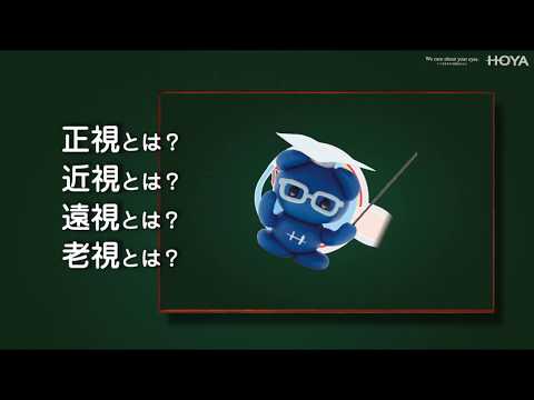 子どもなのに近くが見えないのはナゼ？遠視・乱視・近視・老視　もっと眼について知ろう　山口市大内千坊（山口県）メガネ専門店　メガネのふくだ