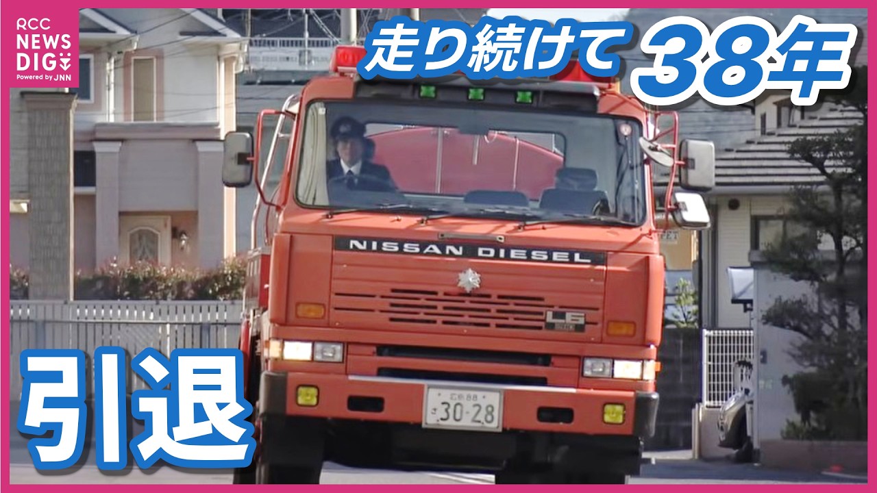 Long Version] The oldest active fire engine, a large water tanker