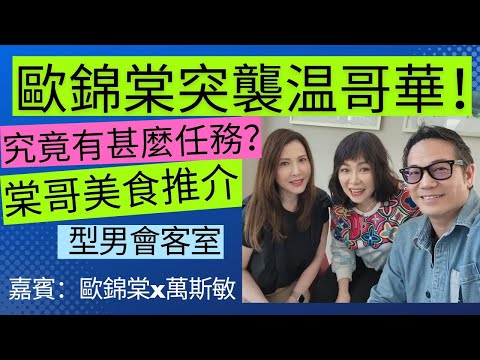 歐錦棠突襲温哥華！究竟有甚麼任務？棠哥美食推介. | 型男會客室 | 李婉華頻道. 嘉賓：歐錦棠x萬斯敏