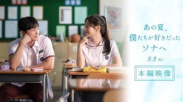 映画『あの夏、僕たちが好きだったソナへ』本編映像・雨のバス停シーン【8月8日(金)公開】