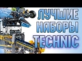 САМЫЕ ЛУЧШИЕ НАБОРЫ LEGO TECHNIC