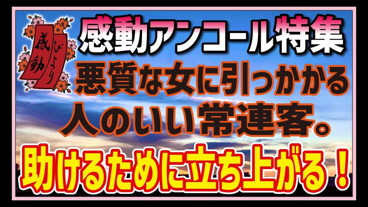 【感動する話】感動アンコール特集【朗読】悪質な女に引っかかる、人の善い常連客。彼を助けたい！その一心で立ち上がる・・！