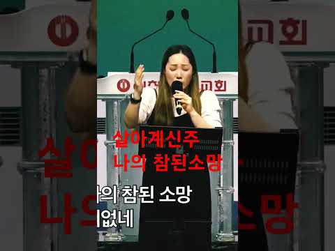 살아계신주 나의 참된소망 Shorts