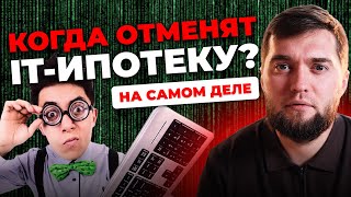 Деньги кончились! Правительство и ЦБ о туманном будущем IT-ипотеки.