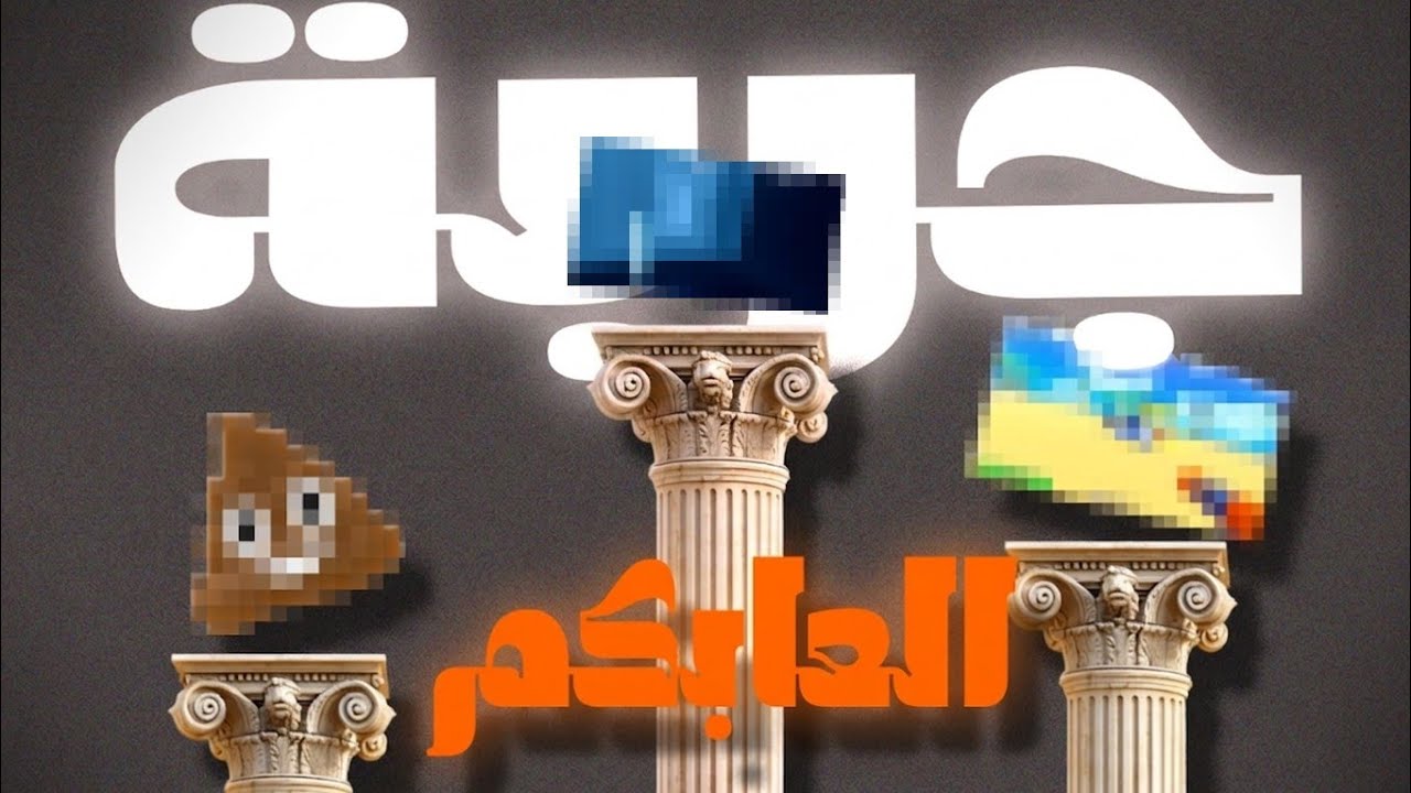 قررت اجرب الألعاب اللي عملوها المتابعين....صراحه في إبداع ❤️‍🔥💫