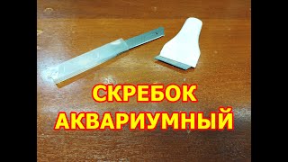 Скребок для аквариума из ПВХ своими руками