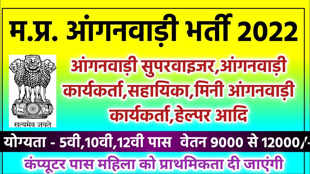 mp anganwadi vacancy 2022 | anganwadi vacancy 2022