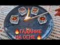 ❗❗ЧЕГО ЖДАТЬ ОТ МУЖЧИНЫ СО ДНЯ НА ДЕНЬ💥💯❓ ГАДАНИЕ НА СПИЧКАХ🔥