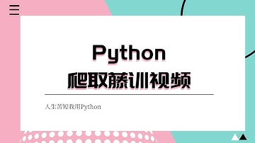 Python爬虫实战：爬取腾讯视频，零基础也能学会！