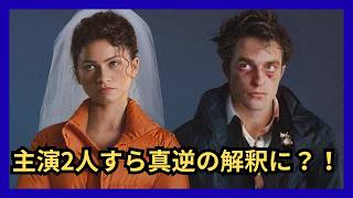 映画『ドラマなふたり』海外の評価｜ゼンデイヤとロバート・パティンソン主演で大ヒット！のロマンティック・ブラックコメディが日本上陸！主演の2人すら解釈が分かれる”真実の愛”とは？