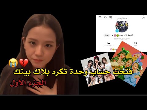 فتحت حساب وحدة تكره بلاك بينك اتمنى لو مافتحت 