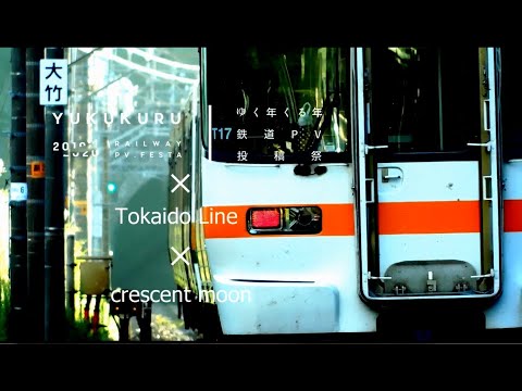 【鉄道PV】crescent moon×東海道本線