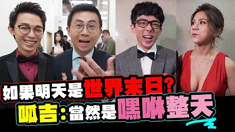 如果明天是世界末日你会做什么？呱吉：当然是嘿咻整天│WACKYBOYS│反骨│feat.这群人、阿滴、滴妹、白痴公主、安安边缘子、小欧、Crazy Man 疯男、Joeman、Fred吃上瘾 、恩熙俊 - 天天要闻