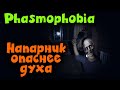 Как быть профессионалом - Phasmophobia