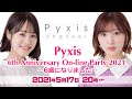 Pyxis 6th Anniversary On-line Party 2021 〜6歳になりました〜
