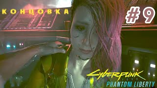 Cyberpunk 2077:   Phantom Liberty.    # 9.