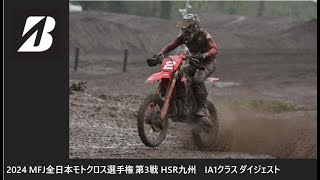 2024 MFJ 全日本モトクロス選手権 第3戦 HSR九州大会 IA1クラス ダイジェスト