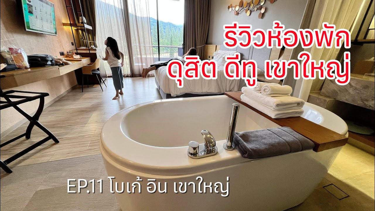 EP.11🏠 รีวิวห้องพัก โรงแรมดุสิต ดีทู เขาใหญ่ [โบเก้อินเขาใหญ่] | ข้อมูลที่อัปเดตใหม่ที่เกี่ยวข้องกับโรงแรม จุล ดิ ศ เขา ใหญ่