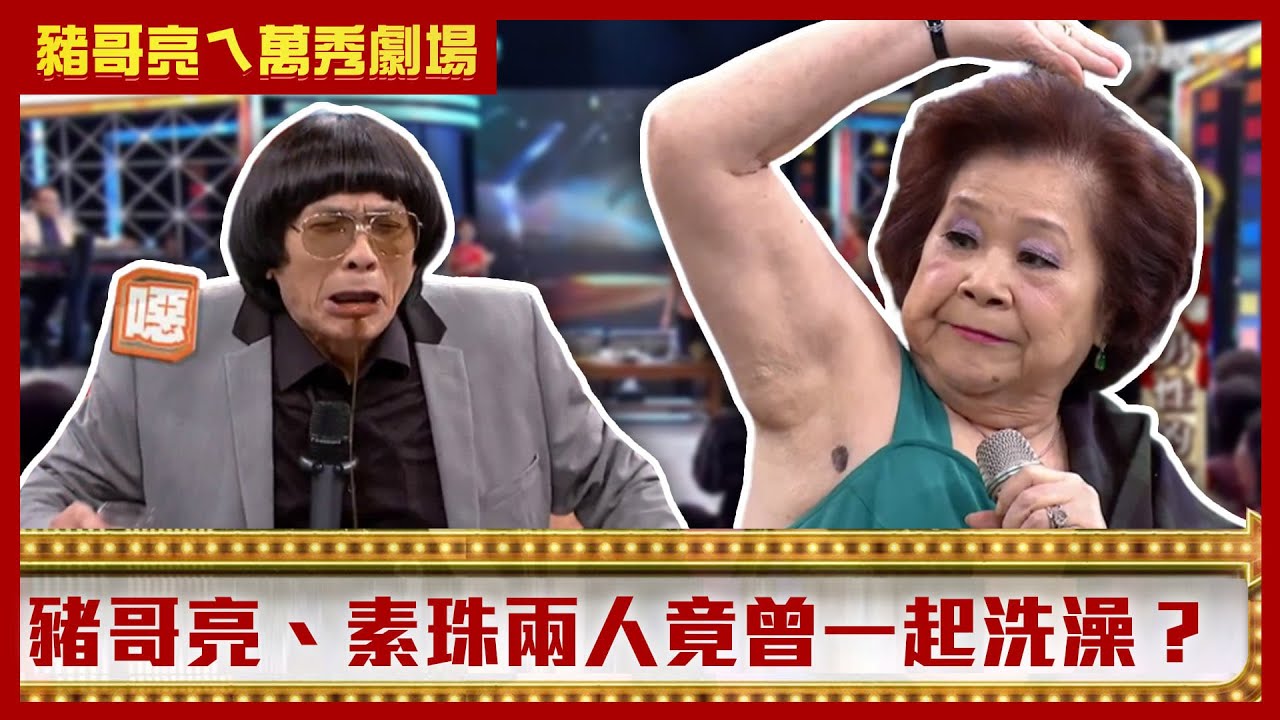 豬哥亮、素珠互飆英文超荒謬 驚爆兩人20年前都一起洗澡？【豬哥亮ㄟ萬秀劇場】EP16精華 黃鐙輝 素珠 @ctvent_classic