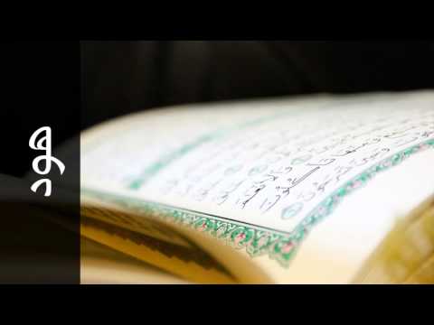 سورة هود عبدالودود حنيف - Surah Hud Abdulwadood Haneef