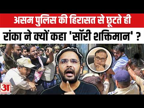 Assam Police ने जैसे ही किया Ashutosh Ranka को रिहा,दे दिया CM Hemanta Biswa Sarma को खुला चैलेंज