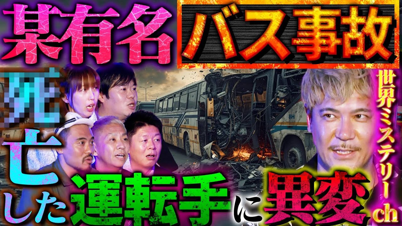 【初耳怪談】※激ヤバ※有名バス事故の真相!?運転手に起きていた《異変》※目撃アリ※霊を乗せた!?街に現れた"幽霊バス"【世界ミステリーch】【島田秀平】【ナナフシギ】【牛抱せん夏】【ガンジー横須賀】
