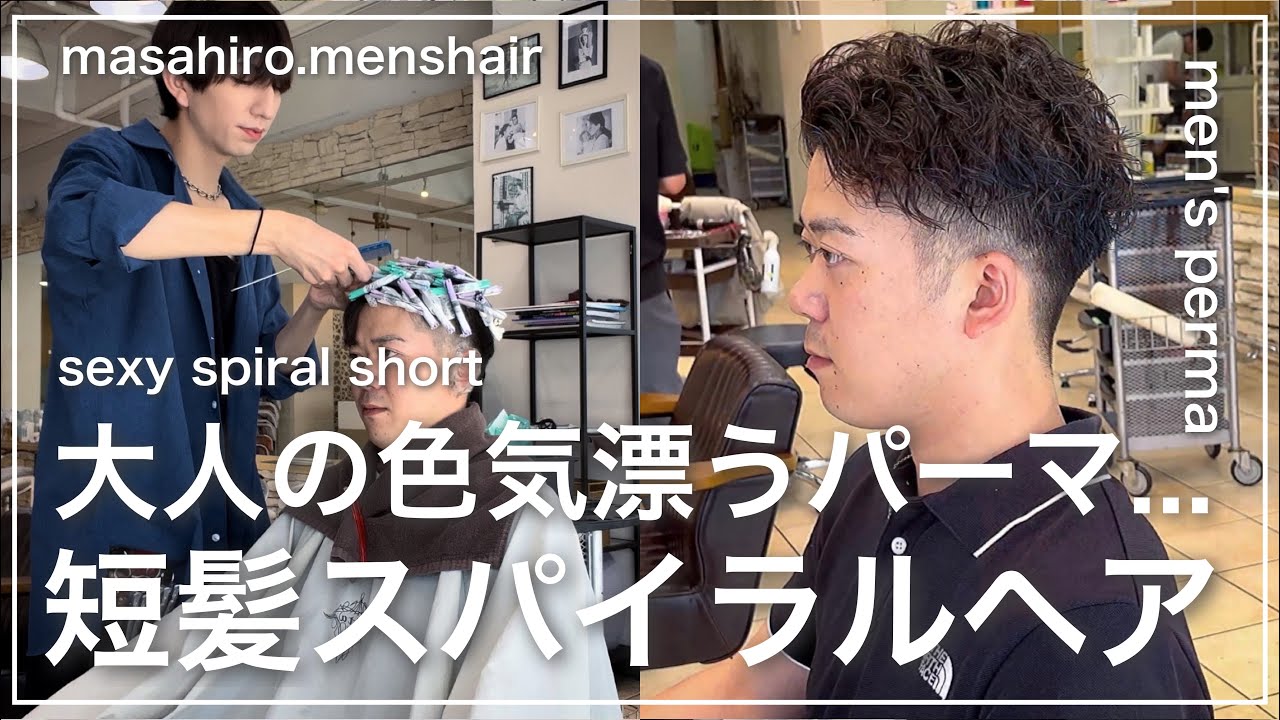 【メンズ髪型】大人男子向け短髪スパイラルパーマ切り方〜巻き方〜セット ︎ YouTube