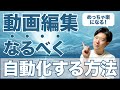 動画編集をなるべく自動化する方法【PremierePro プレミアプロ】