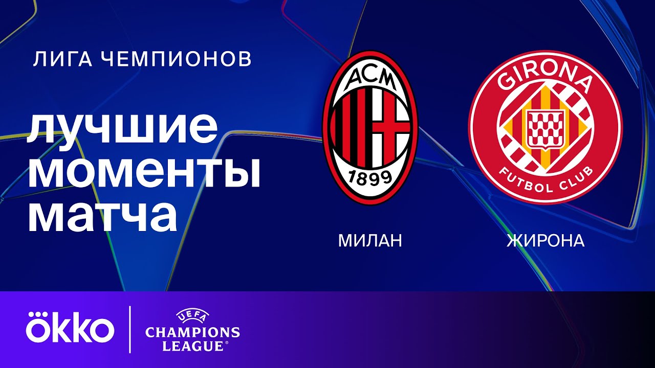 Милан — Жирона | Лига чемпионов. Обзор матча 7 тура