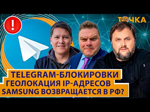 Telegram блокируют, Samsung возвращается. Программа Точка.