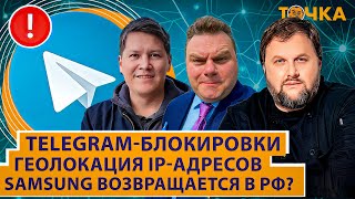 Telegram блокируют, Samsung возвращается. Программа Точка.